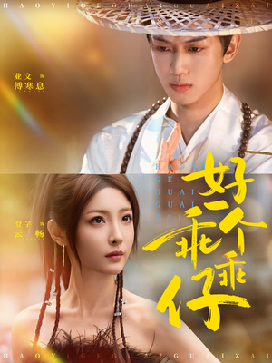 好一个乖乖仔(69集) 好一个乖乖仔(69集)免费短剧片段