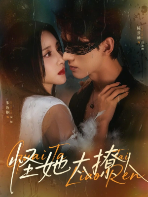 怪她太撩人(60集) 怪她太撩人(60集)追短剧太上头了