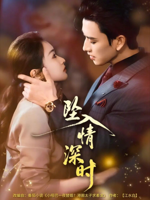坠入情深时(82集) 坠入情深时(82集)最后的大结局