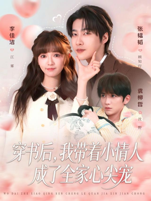 穿书后,我带着小情人成了全家心尖宠(78集) 穿书后,我带着小情人成了全家心尖宠(78集)河马免费短剧