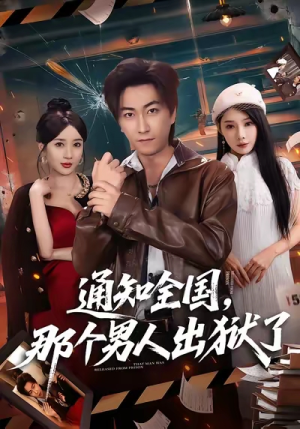 通知全国那个男人出狱了(80集) 通知全国那个男人出狱了(80集)一口气追完短剧
