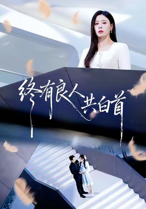 终有良人共白首(70集) 终有良人共白首(70集)最热门短剧来了