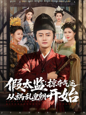 假太监:掠夺气运从祸乱皇朝开始(80集) 假太监:掠夺气运从祸乱皇朝开始(80集)超甜短剧分享