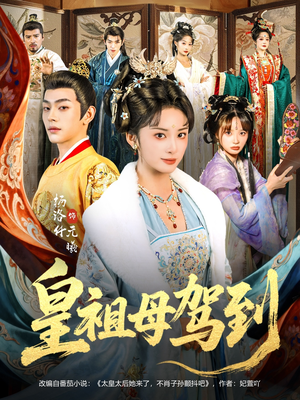 她是你皇祖母,收拾你一下怎么啦(80集) 她是你皇祖母,收拾你一下怎么啦(80集)精彩短剧看全集