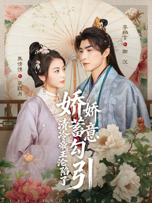 娇娇蓄意勾引清冷帝王沦陷了（70集）短剧全集免费看