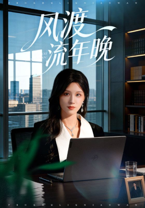 风渡流年晚（71集）一共多少集