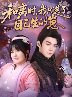 和离时,我只选了自己生的崽(80集) 和离时,我只选了自己生的崽(80集)看到大结局