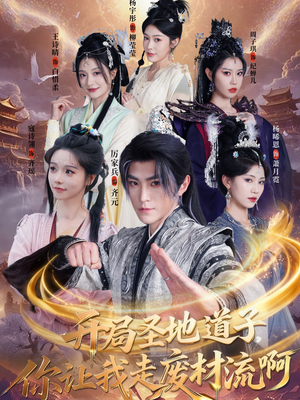 开局圣地道子，你让我走废材流啊（86集）温柔追捕短剧