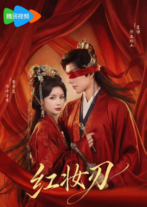 红妆刃(68集) 红妆刃(68集)百万短剧抢先看
