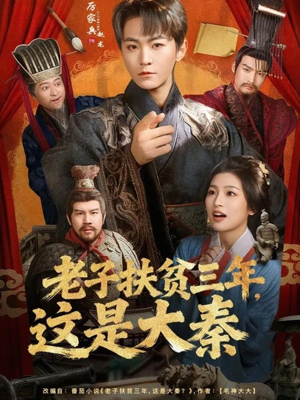 老子扶贫三年，这是大秦（80集）短剧