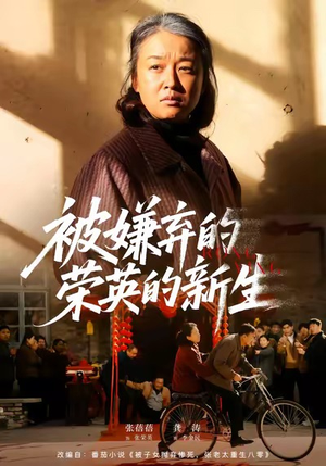 被嫌弃的荣英的新生(67集) 被嫌弃的荣英的新生(67集)爆款热门短剧