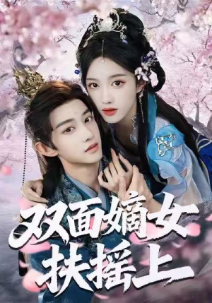 双面嫡女扶摇上（74集）精彩的短剧