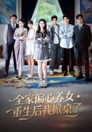 全家偏心养女，重生后我掀桌了（72集）排行榜前十短剧