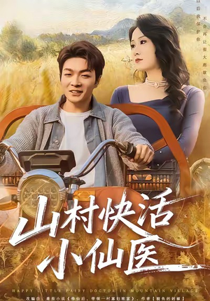山村快活小仙医(66集) 山村快活小仙医(66集)经典老剧免费看
