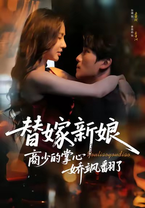 替嫁新娘商少的掌心娇飒翻了（60集）百万短剧抢先看