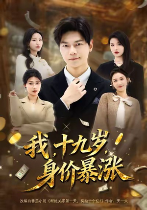 我十九岁身价暴涨（80集）最新短剧推荐