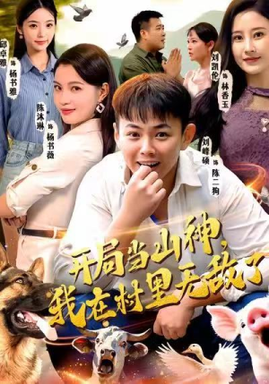开局当山神，我在村里无敌了（71集）短剧全集完整