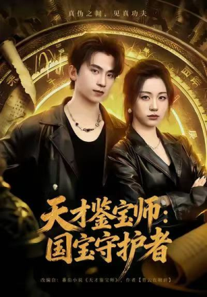 天才鉴宝师:国宝守护者(70集) 天才鉴宝师:国宝守护者(70集)迅雷网盘观看