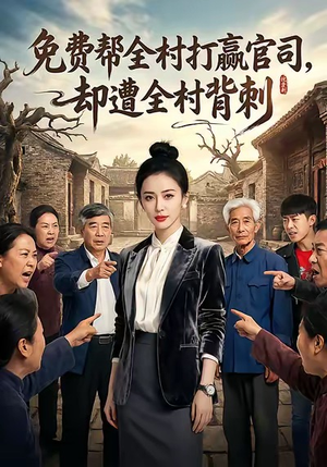 免费帮全村打赢官司却遭全村背刺(28集) 免费帮全村打赢官司却遭全村背刺(28集)上热门短剧