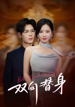 双向替身(80集) 双向替身(80集)悬疑短剧推荐