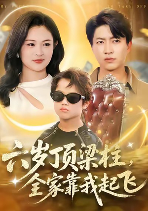 六岁顶梁柱，全家靠我起飞（90集）一个短剧看全集