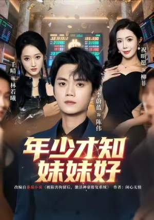 年少才知妹妹好（73集）最近很火的短剧