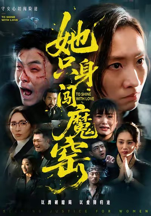 她只身闯魔窑(61集) 她只身闯魔窑(61集)短剧看全集