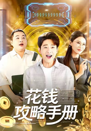 花钱攻略手册(90集) 花钱攻略手册(90集)一口气追完全集