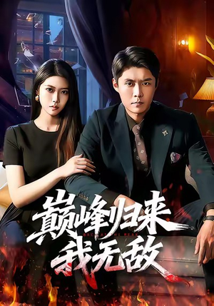 巅峰归来，我无敌（90集）短剧片段推荐