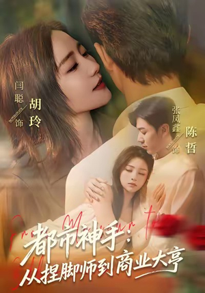 都市神手：从捏脚师到商业大亨（80集）甜宠短剧推荐