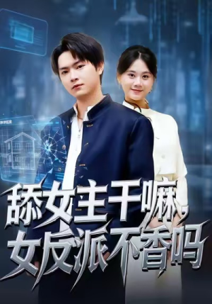 舔女主干嘛，女反派不香吗（70集）每日短剧推荐