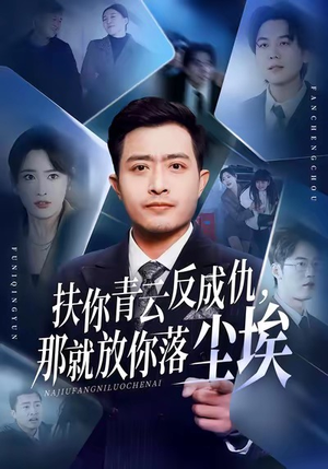 扶你青云反成仇，那就放你落尘埃（50集）更新时间