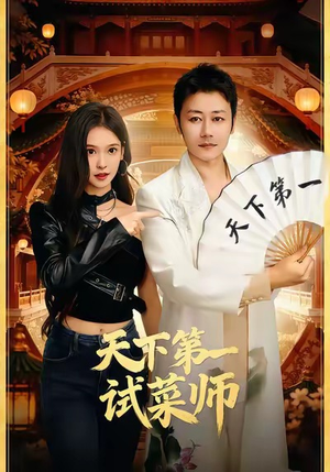 天下第一试菜师（66集）夸克在线观看