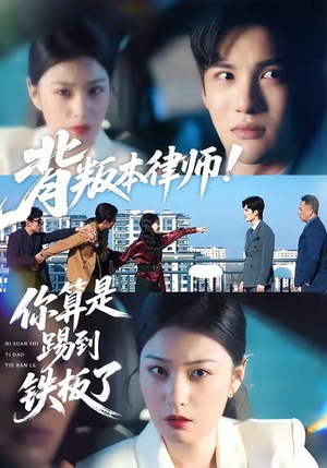 背叛本律师你算是踢到铁板了(50集) 背叛本律师你算是踢到铁板了(50集)真的好看吗