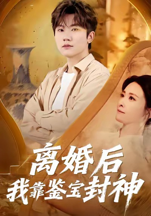 离婚后我靠鉴宝封神（69集）热门短剧抢先