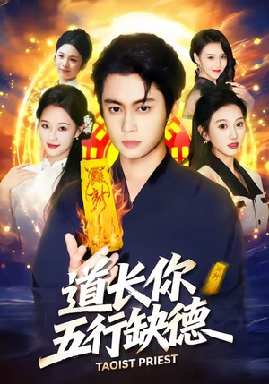 道长,你五行缺德(55集) 道长,你五行缺德(55集)超级好看的短剧