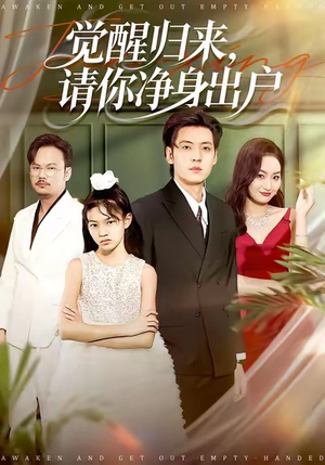 觉醒归来请你净身出户(120集) 觉醒归来请你净身出户(120集)精彩热门短剧