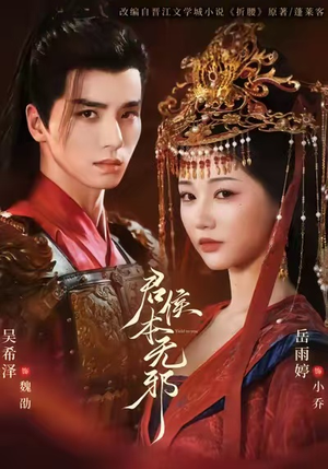 君侯本无邪（71集）最热短剧推荐