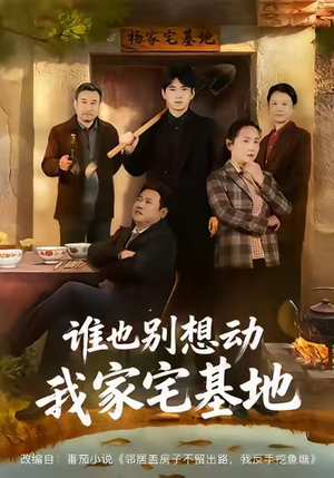 谁也别想动我家宅基地(57集) 谁也别想动我家宅基地(57集)短剧推荐更新中