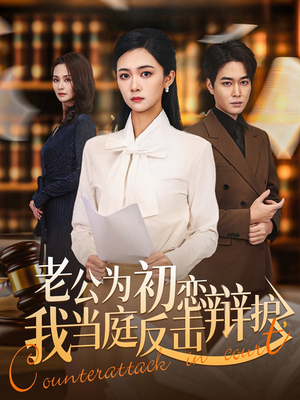老公为初恋辩护，我当庭反击（72集）免费热门短剧