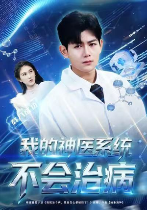 我的神医系统不会治病（73集）好看又上头短剧