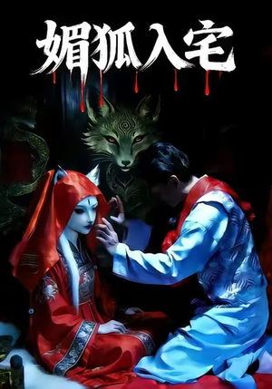 媚狐入宅（30集）短剧小说在线看