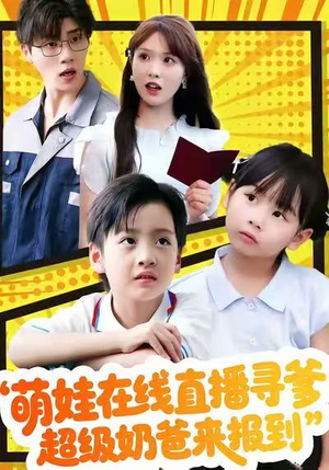 萌娃在线直播寻爹，超级奶爸来报到（77集）短剧片段分享