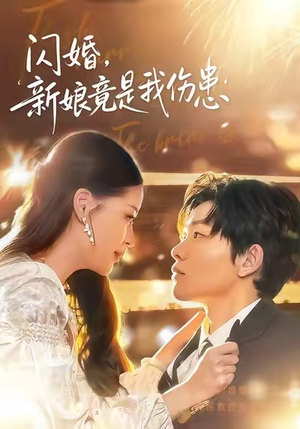 闪婚：新娘竟是我伤患（77集）短剧全集完整版