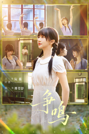 争鸣（66集）短剧推荐上热门