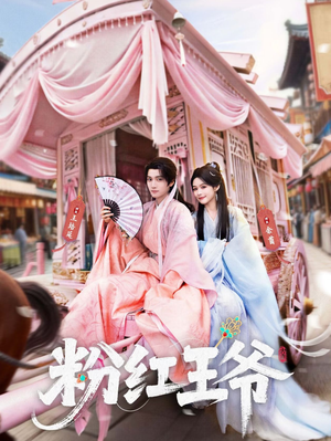 粉红王爷(70集) 粉红王爷(70集)第32集