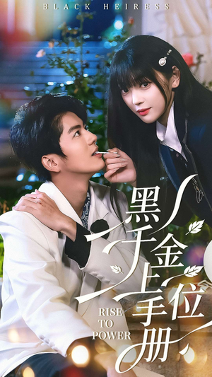 黑千金上位手册（130集）好看上头的短剧