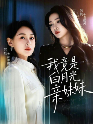 我竟是白月光亲妹妹(92集) 我竟是白月光亲妹妹(92集)甜宠短剧推荐