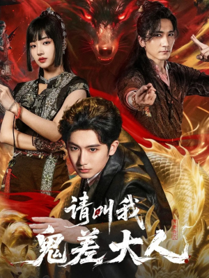 请叫我鬼差大人(81集) 请叫我鬼差大人(81集)太好看了短剧