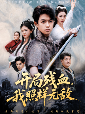 开局残血我照样无敌（60集）真的太精彩了